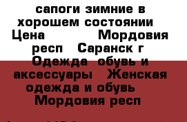 сапоги зимние в хорошем состоянии › Цена ­ 1 000 - Мордовия респ., Саранск г. Одежда, обувь и аксессуары » Женская одежда и обувь   . Мордовия респ.